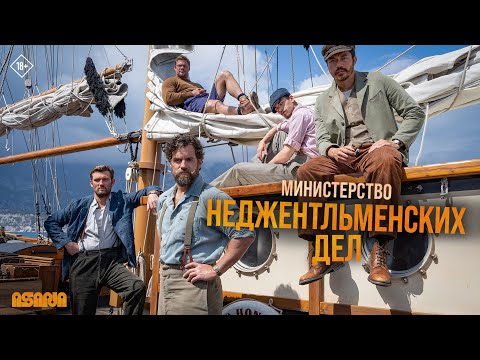 Министерство Неджентльменских Дел | Трейлер | В Кино С 25 Апреля