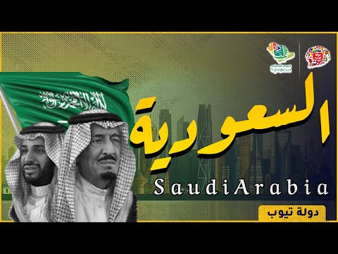 معلومات عن السعودية 2022 Saudi Arabia | دولة تيوب