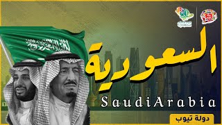 معلومات عن السعودية 2021 Saudi Arabia | دولة تيوب