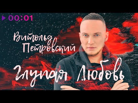 Витольд Петровский - Глупая любовь | Official Audio | 2019