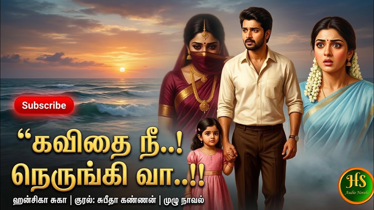 கவிதை நீ! நெருங்கி வா!Tamil audio novels/HS audio novels/Ramanichandran tamil novels audio