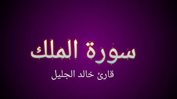 سورة الملك قارئ الشيخ خالد الجليل. Surah Al-Mulk -khalid al jalil
