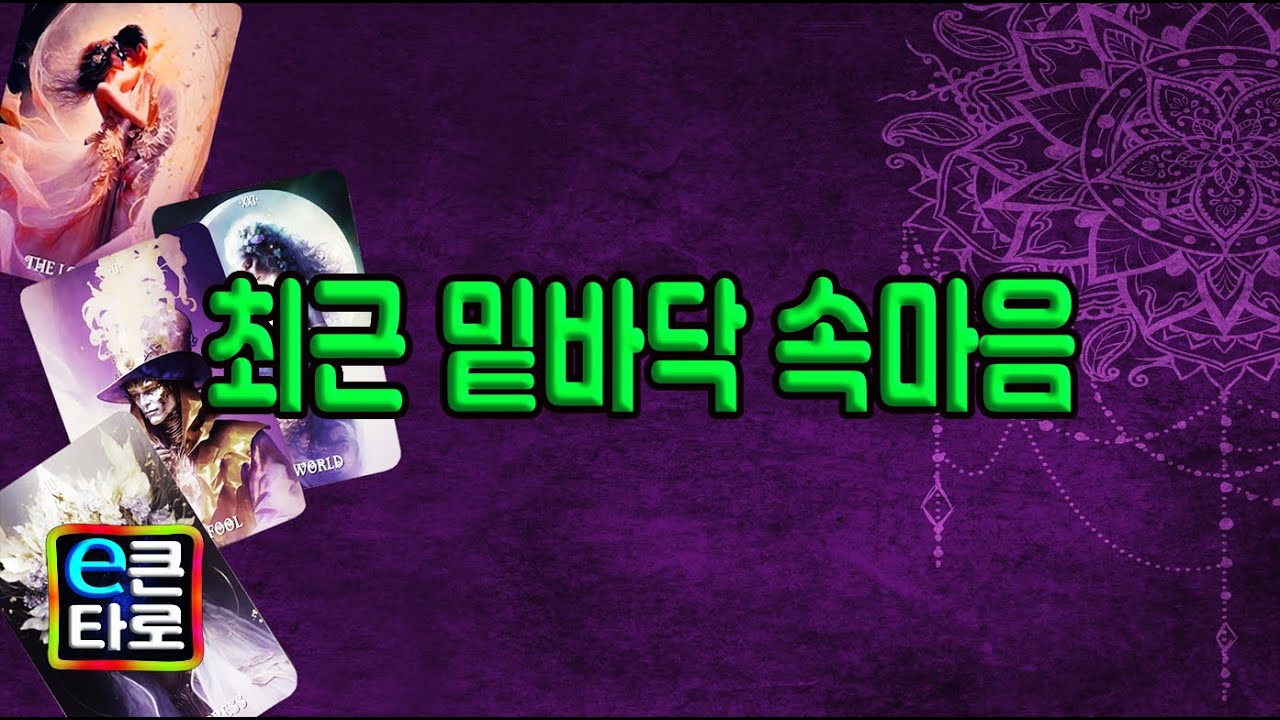 [이큰타로] 최근 밑바닥 속마음