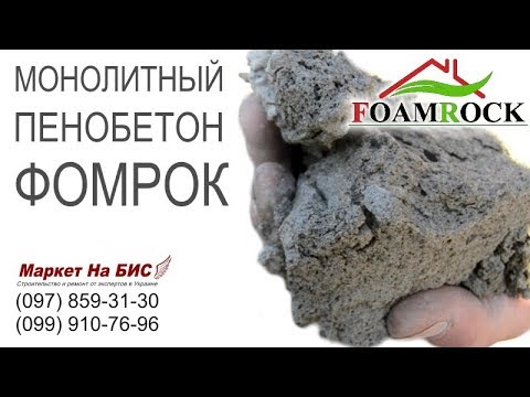 Монолитный пенобетон Фомрок - натуральный природный утеплитель №1 (Киев, Харьков, Днепр, Одесса)