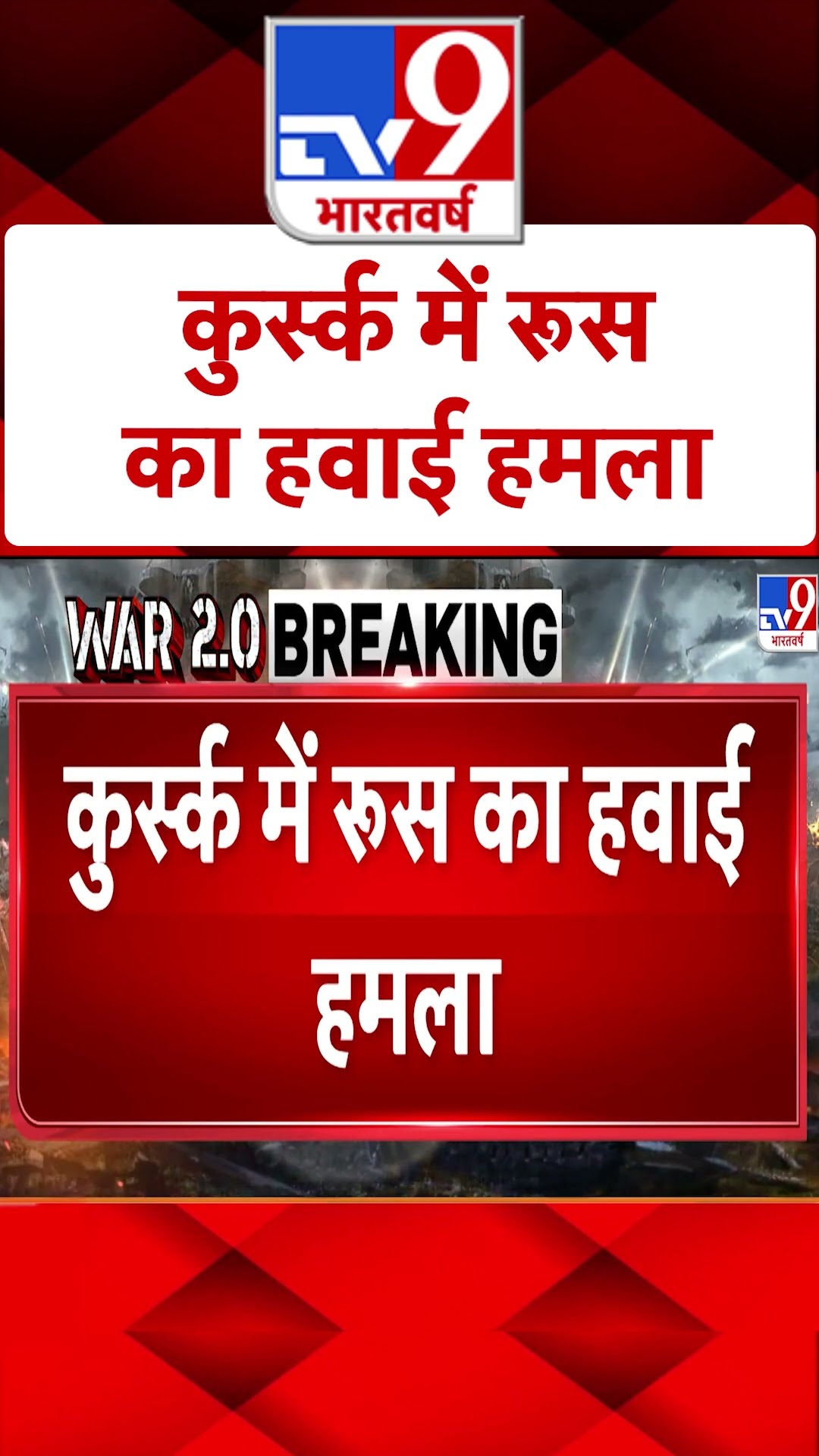 Russia Ukraine War: Kursk में रूस का हवाई हमला |#shorts