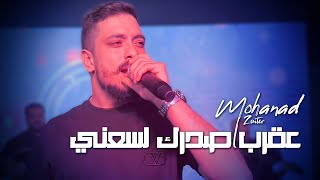 مهند زعيتر - عقرب صدرك لسعني - ياأم البلوزي الشفاف - بــزق | 2023