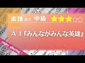 【楽譜あり・中級】「みんながみんな英雄」(AI)をピアノで弾いてみた♪