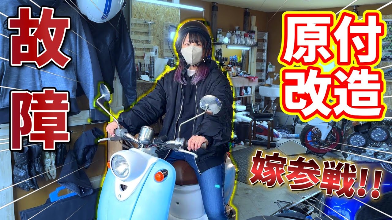 【悲報】メルカリ3万円原付YAMAHAビーノボアアップ後まさかの故障・・・【原付改造】
