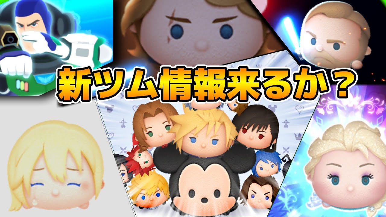 ツムツム】ワンチャン新ツム情報来るかも！！スキルが判明するのか？18