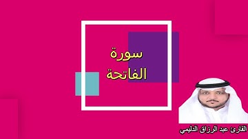 1- سورة الفاتحة القارئ عبدالرزاق الدليمي