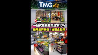 【一站式连锁超市TMG Plus进军北马🔥】|槟城好料