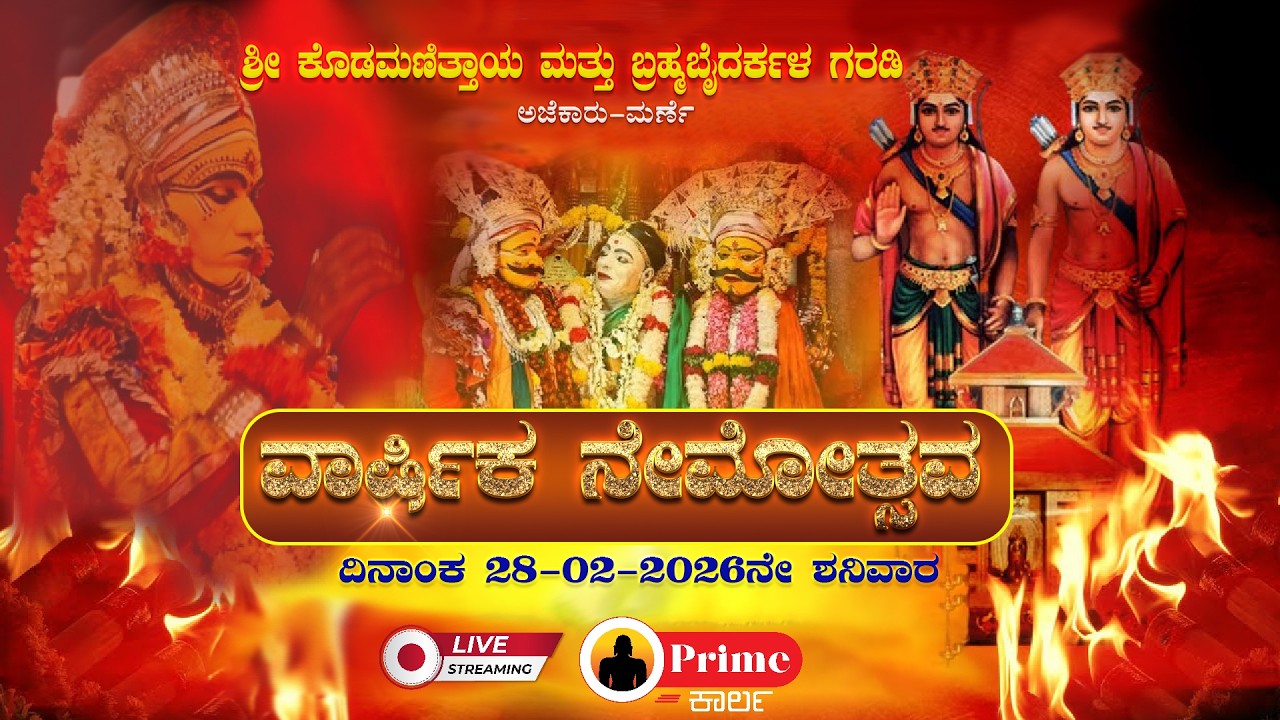 ವಾರ್ಷಿಕ ನೇಮೋತ್ಸವ / ಶ್ರೀ ಕೊಡಮಣಿತ್ತಾಯ ಮತ್ತು ಬ್ರಹ್ಮಬೈದರ್ಕಳ ಗರಡಿ,  ಅಜೆಕಾರು-ಮರ್ಣೆ