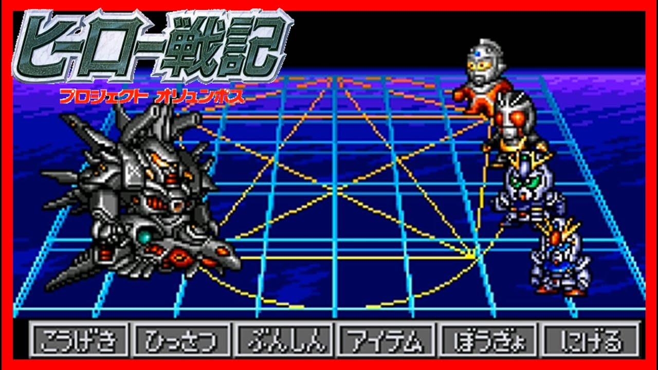 【ヒーロー戦記】ラスボス戦～ED - Final Boss Battle【SFC】