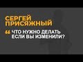 Что нужно делать если вы изменили