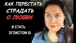 Техника КАК перестать СТРАДАТЬ