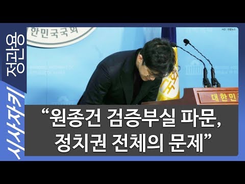 “원종건 검증부실 파문, 정치권 전체의 문제”｜뉴스사이다｜윤태곤 의제와전략그룹&amp;#39;<strong>더모아</strong>&amp;#39; 실장｜시사자키 정관용입니다