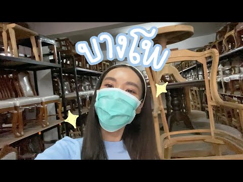 Shopping Vlog ♡ Ep.10 บุกแหล่งงานไม้ในกรุงเทพ! โต๊ะ เก้าอี้ เฟอร์นิเจอร์เด็ดๆทั้งนั้น l jjjiina