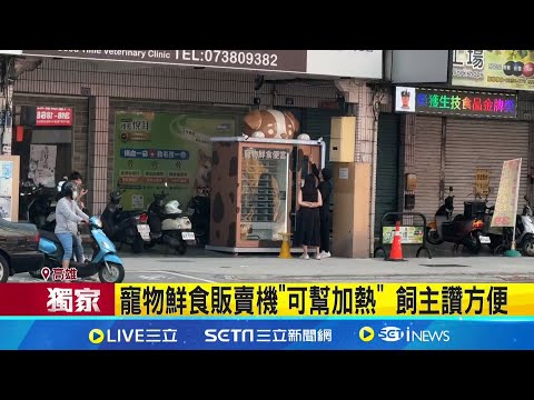 毛孩商機! 高雄現"貓狗便當販賣機"人也能吃 搶毛孩商機! 鮮食販賣機主打"人也能吃"│記者 黃啟超 吳繢杉│新聞一把抓20250913│三立新聞台