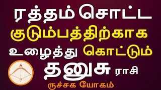 Dhanusu  rasi | தனுசு ராசி |  Ruchaga Yogam | ருச்சக யோகம் | Rasipalan | Jothidam | Horoscope Tamil screenshot 4