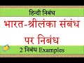 भारत श्रीलंका संबंध पर निबंध | bharat sri lanka sambandh par nibandh in hindi