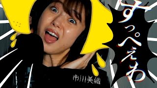 市川美織がおくる【すっぺぇわ！！！】🍋