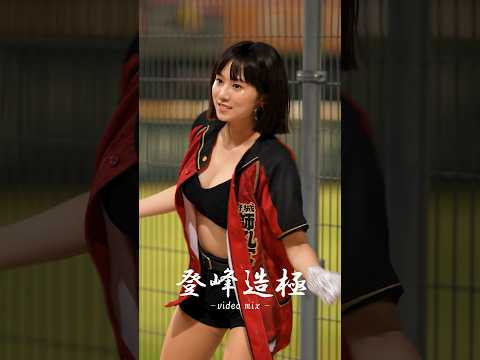 【癖になる】チャンテ（登峰造極）video MIX。 #Uni-Girls #台湾チア #登峰造極 #cpbl #cheerleader 【台湾チアTV】