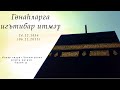 Гөнаһларга игътибар итмәү — Җомга вәгазе 06.11.2015 г.