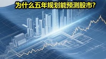 底层逻辑：为什么五年规划能预测股市？ #掘金计划2025   #零距离看懂财经     #股票   #股市 #十五五
