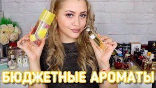 ЛУЧШИЕ БЮДЖЕТНЫЕ АРОМАТЫ | СТОИТ ДЕШЕВО - ЗВУЧИТ ДОРОГО