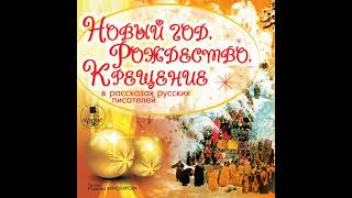 Новый год, Рождество, Крещение в рассказах русских писателей - коллектив авторов