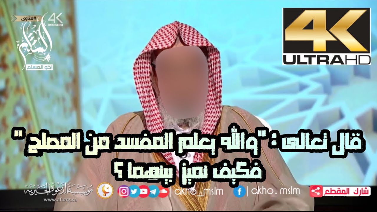 قال تعالى : "والله يعلم المفسد من المصلح " فكيف نميز بينهما ؟ - الشيخ صالح بن فوزان الفوزان