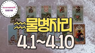 [타로/별자리운세]  ♒물병자리♒【4/1~4/10】 운의 흐름
