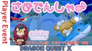 【ドラクエ１０】#サメ電車集会 に行こうo(^▽^)oキラキラ大風車塔からクリスマス会場　参加型【初見さん大歓迎！】DQ10　DQX　ドラゴンクエスト１０ ぷく　バラシュナ４もいいけどサメ電車！