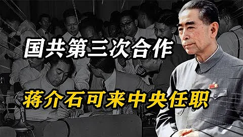56年，周总理宣布国共第三次合作具体方案：蒋介石可来中央任职 - 天天要闻