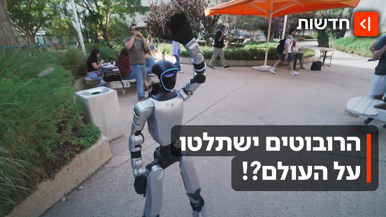חלום או סיוט? הרובוטים האנושיים כבר כאן