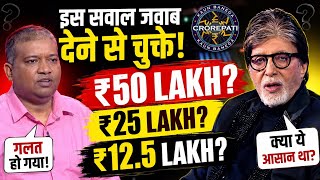Kbc 18 : 12.5 Lakh, 25 Lakh & 50,000 Lakh सवाल से चुके 😭😭 बबलू कुमार पांडे/bablu Kumar Pandey In Kbc