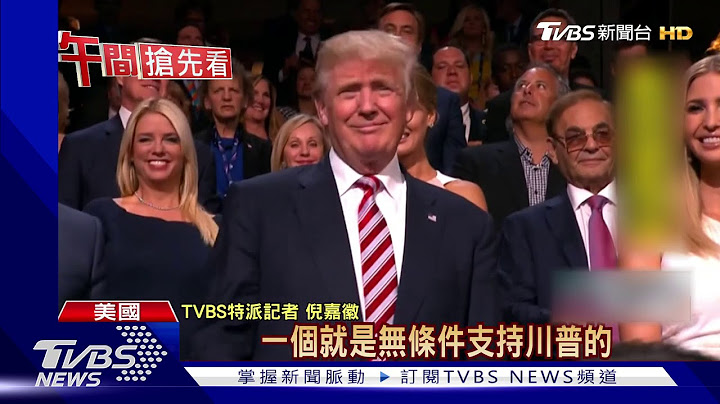 共和黨全國大會開幕 川普一家天天開講