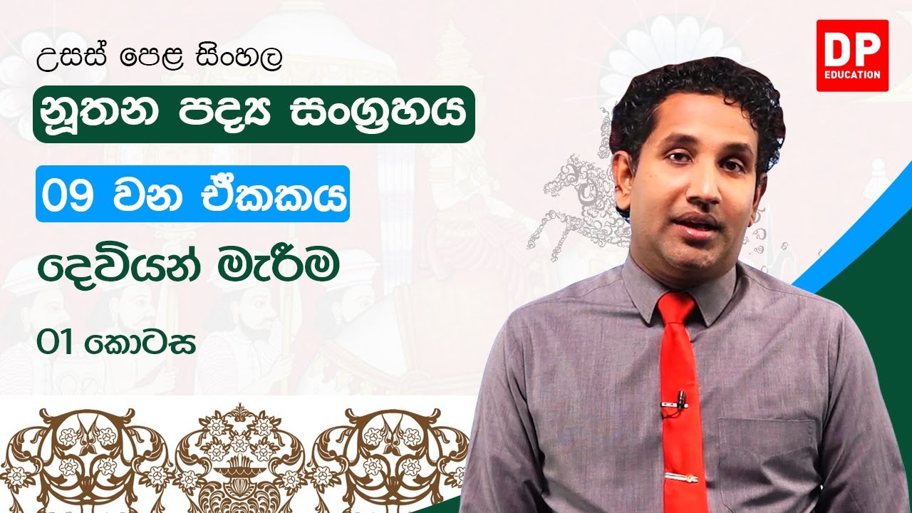 නූතන පද්‍ය සංග්‍රහය - 09 වන ඒකකය | දෙවියන් මැරීම | උසස් පෙළ සිංහල | A/L Sinhala