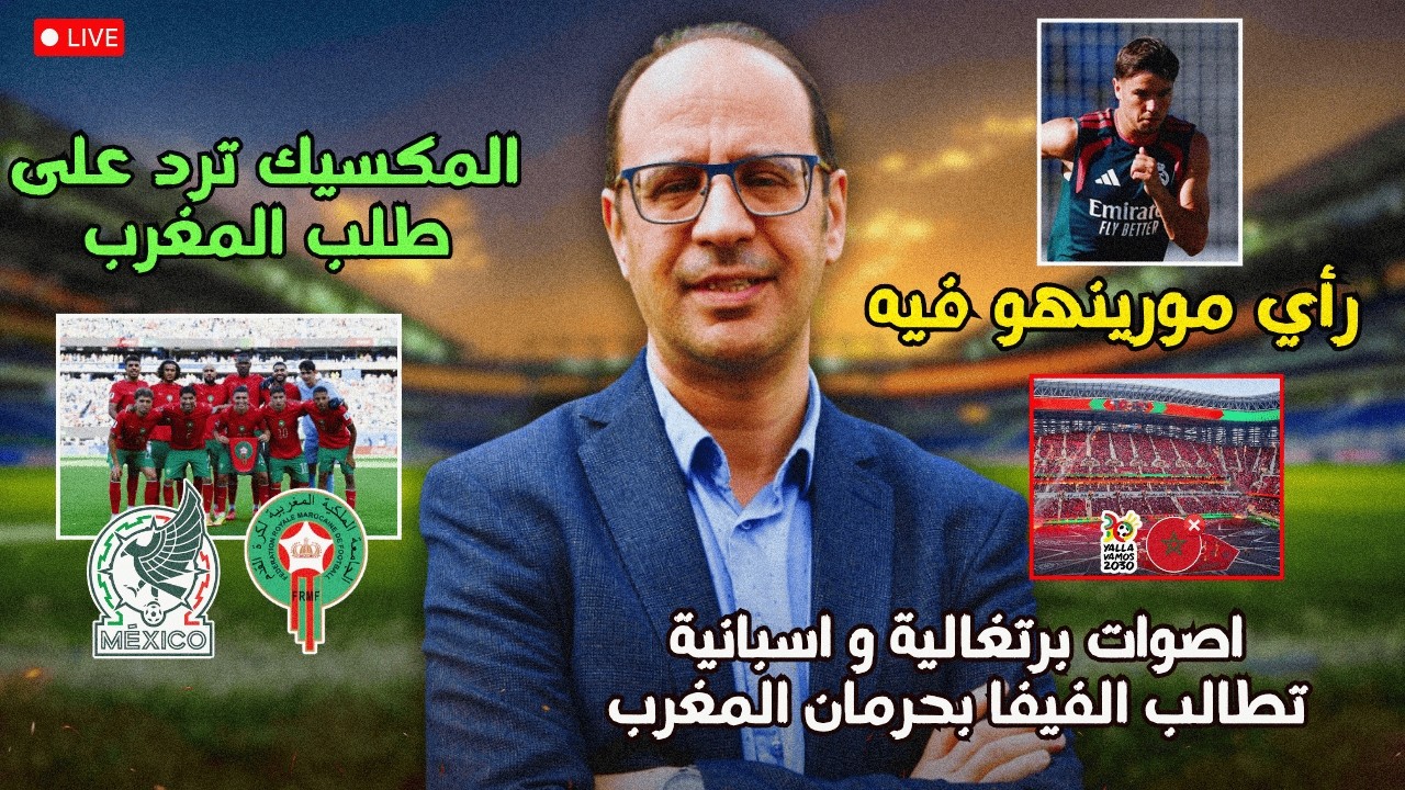 🚨 أحزاب في إسبانيا والبرتغال تطالب الفيفا بحرمان المغرب من مونديال 2030.. ما الأسباب؟
