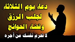 دعاء يوم الثلاثاء المستجاب لجلب الرزق والفرج وقضاء الحوائج دعاء يفتح لك الابواب المغلقه باذن الله