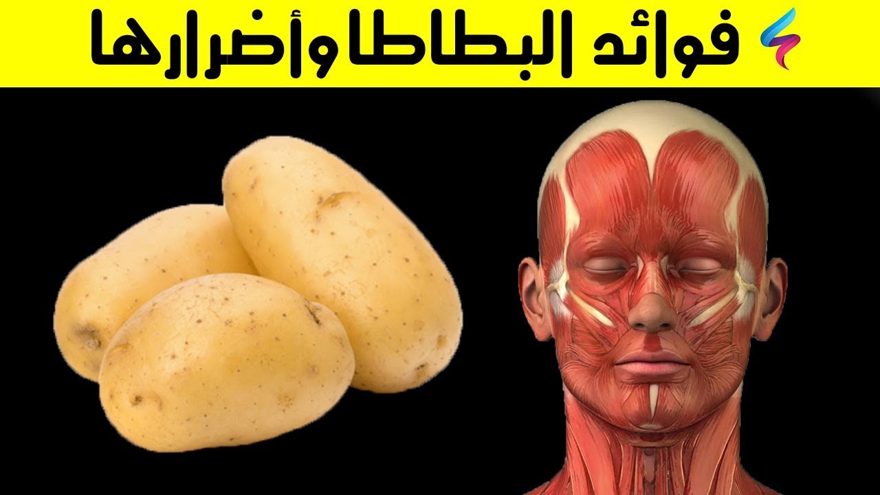 فوائد البطاطا المبهرة  وطريقة عملها الصحية ! حبة بطاطا واحدة ستجعلك بصحة الملوك