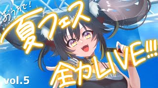 LIVE歌枠】おうちで夏フェス気分！🏖🌴🌞全力LIVE歌枠!!!【#ちゆ