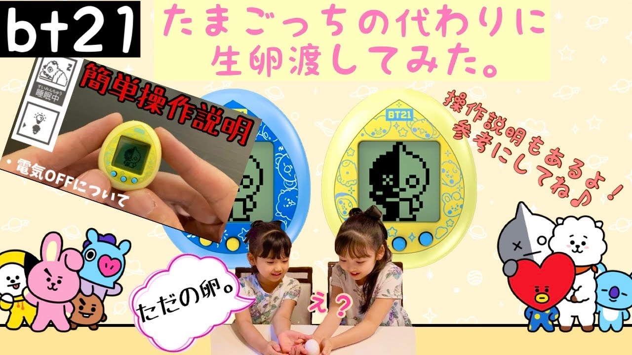 Bts Bt21たまごっちの代わりに生卵をあげてみた Bt21たまごっち簡単操作解説 Youtube