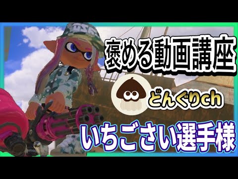 【#スプラトゥーン3 】褒めながら立ち回りを学ぶ#9【バレルスピナー・ヴァリアブルローラー・ヒーローシューター】