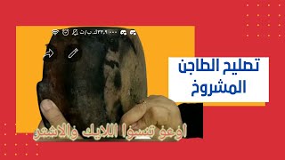 تصليح الطاجن المكسور بمكون واحد بس