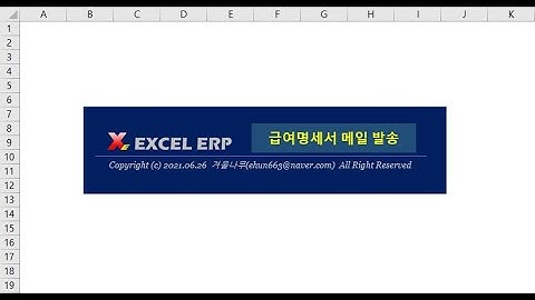 [Excel VBA] 급여명세서 인쇄, 파일생성(PDF) 및 메일발송