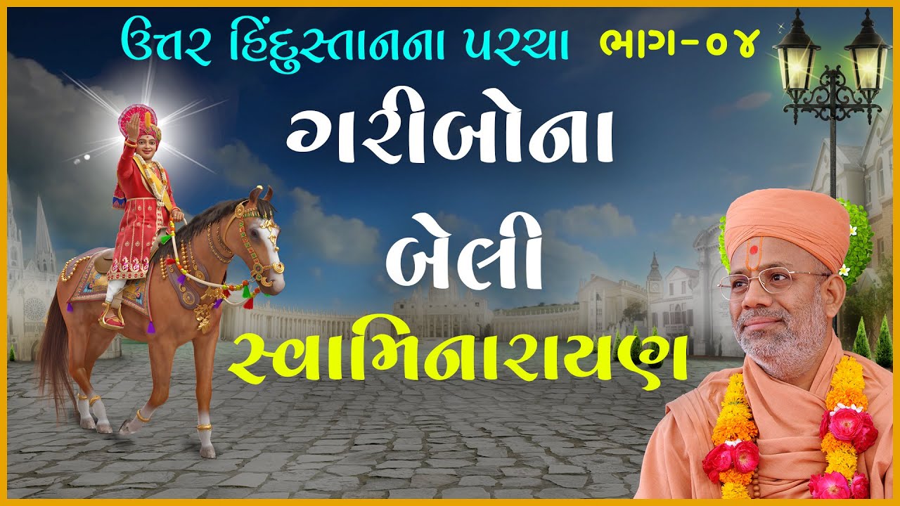 Uttar Hindustanna Parcha Katha - 04 | 16 Aug 2008 | Gyanjivandasji Swami - Kundaldham