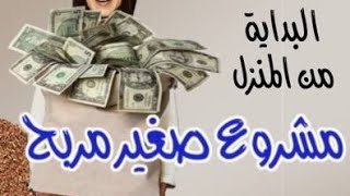 ابدأي مشروعك من البيت برأس مال ٥٠ ج فقط والربح مضمون ١٠٠%