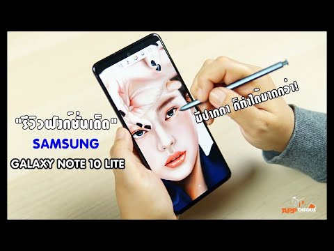 รีวิวฟังก์ชั่น Samsung Galaxy Note 10 Lite เปลี่ยนมือถือมีปากกา มันก็ทำแบบนี้ได้