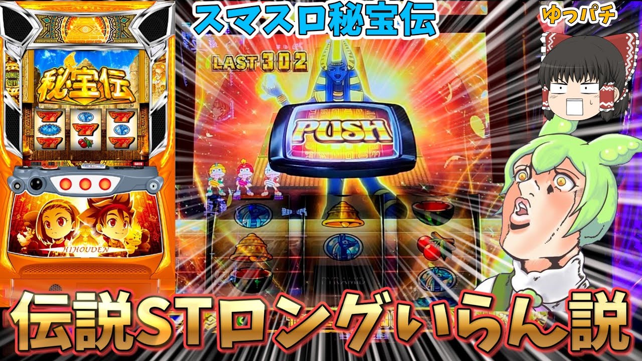 【新台】スマスロ秘宝伝に伝説STロングなんかいらんかった説　 ゆっパチ趣味打ち実践その184「ゆっくりずんだもん実況・パチンコ・パチスロ」